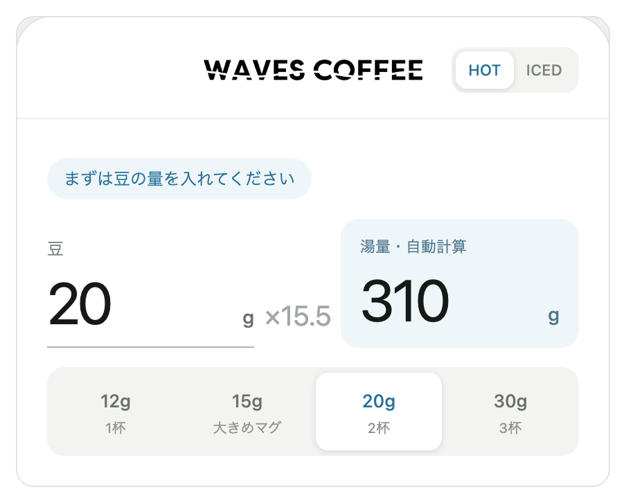 ブリューガイドの画面：HOTかICEDを選び、豆の量を入れる