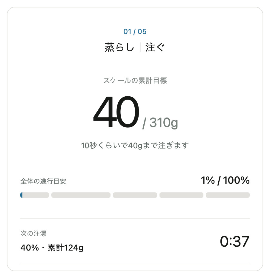 ブリューガイドの画面：タイマーを見ながら淹れる