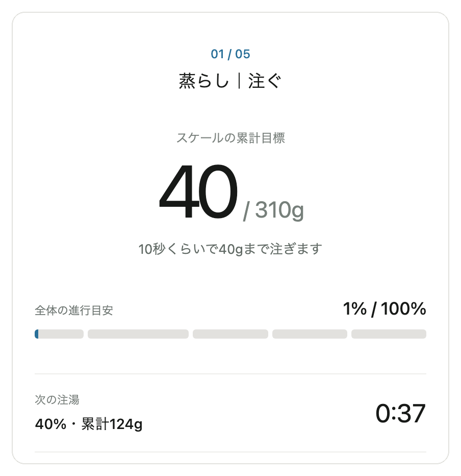 ブリューガイドの画面：抽出タイマー（蒸らし・注ぐ）