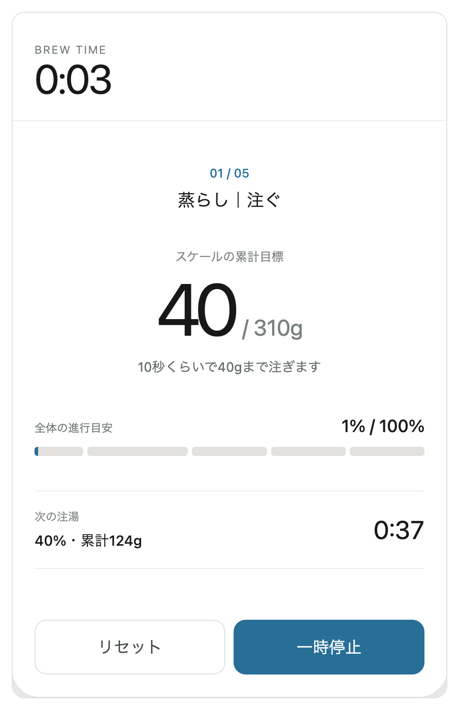 ブリューガイドの画面:抽出タイマー(蒸らし・注ぐ)